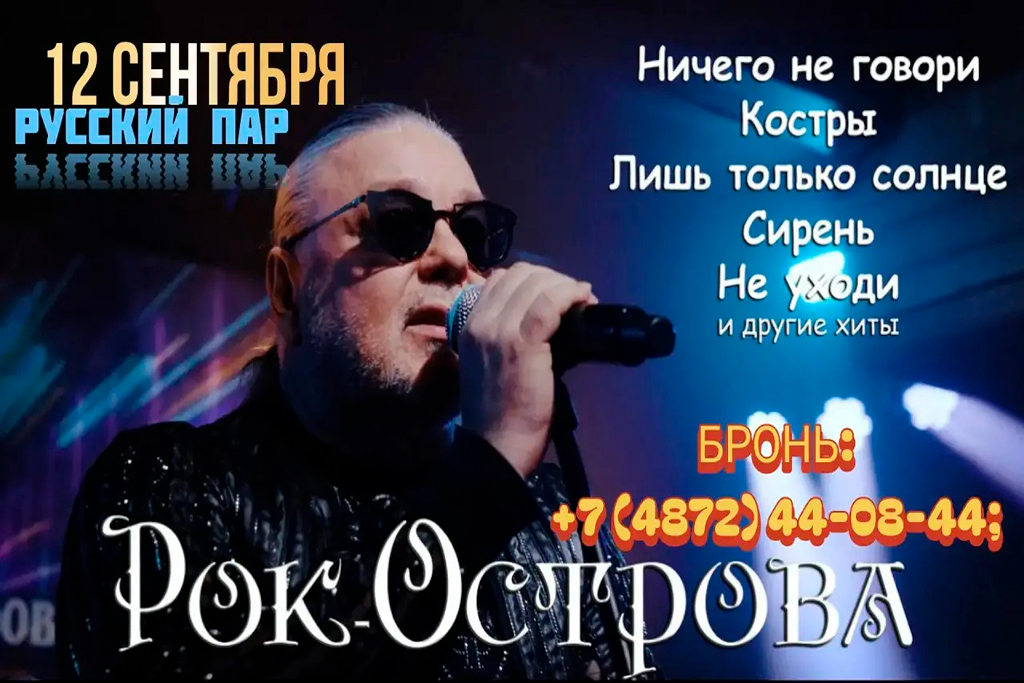 12.09.2026 Рок Острова